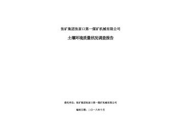 張礦集團(tuán)張家口第一煤礦機(jī)械有限公司土壤環(huán)境質(zhì)量狀況調(diào)查報(bào)告（一）